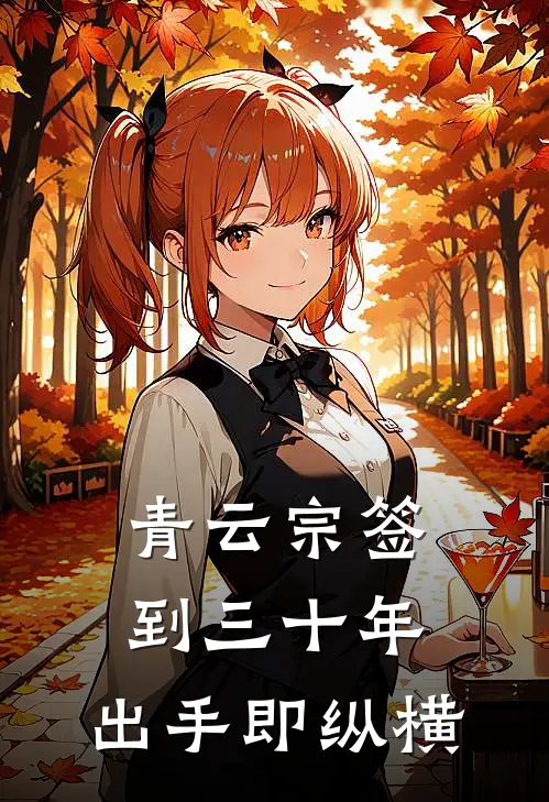 青云宗签到三十年，出手即纵横