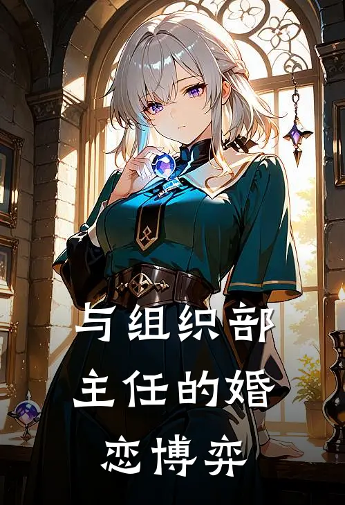 与组织部主任的婚恋博弈
