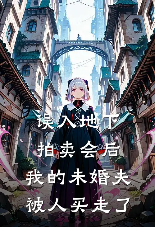 误入地下拍卖会后，我的未婚夫被人买走了