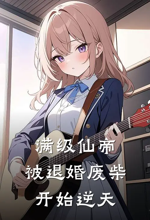 满级仙帝，被退婚废柴开始逆天