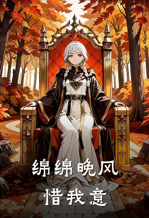 绵绵晚风惜我意