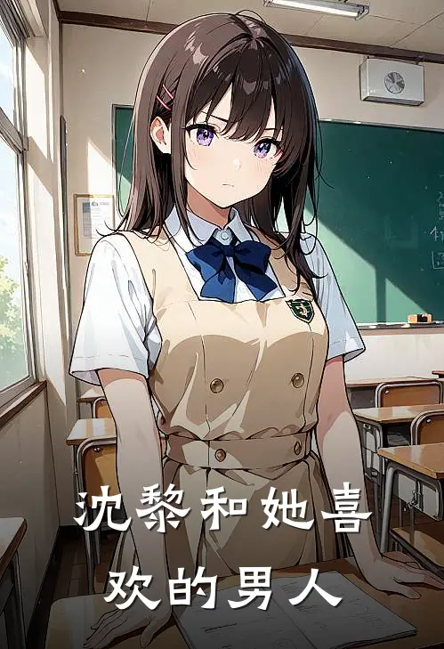 沈黎和她喜欢的男人