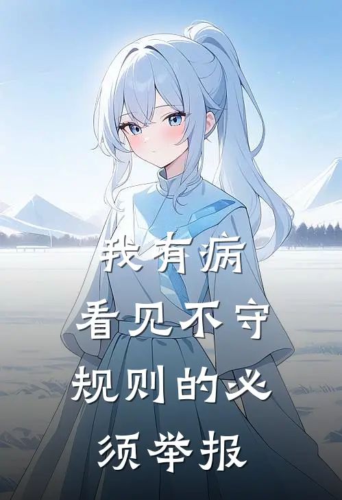 我有病，看见不守规则的必须举报