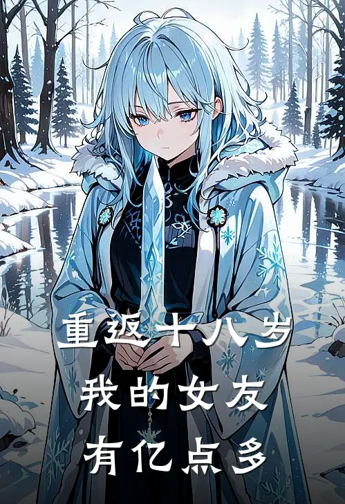 重返十八岁，我的女友有亿点多