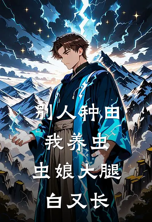 别人种田我养虫，虫娘大腿白又长