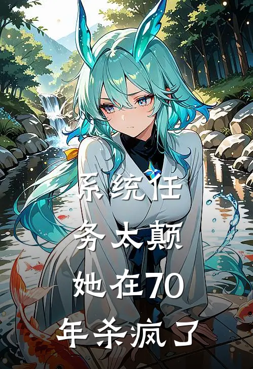 系统任务太颠，她在70年杀疯了