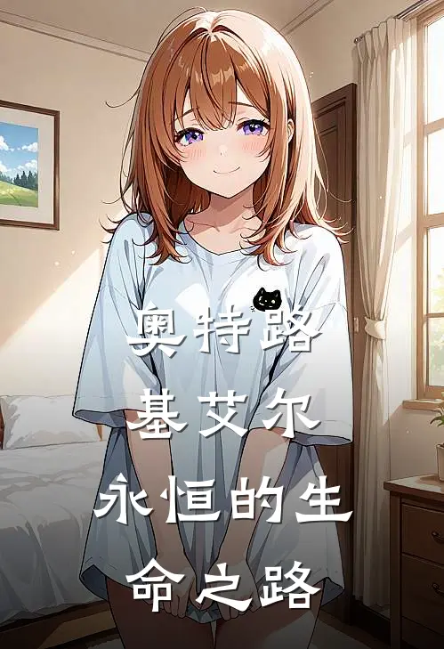 奥特路基艾尔：永恒的生命之路