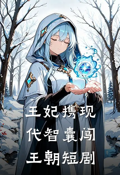 王妃携现代智囊闯王朝短剧