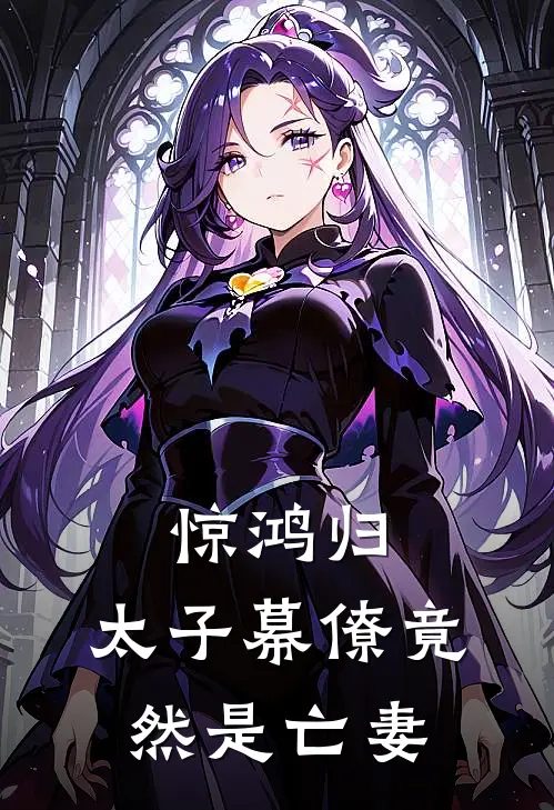 惊鸿归：太子幕僚竟然是亡妻