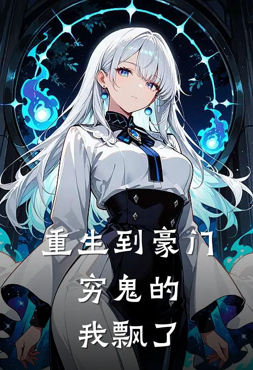 重生到豪门，穷鬼的我飘了