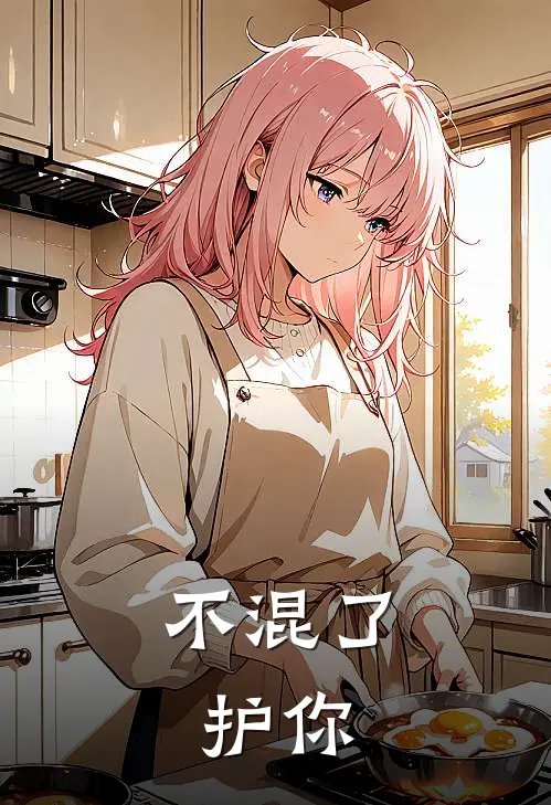 不混了，护你