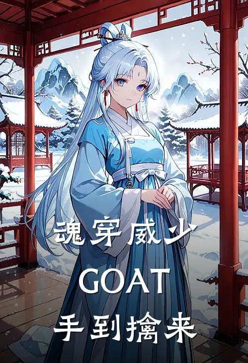 魂穿威少，GOAT手到擒来