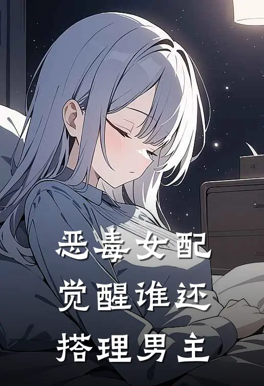 恶毒女配觉醒谁还搭理男主