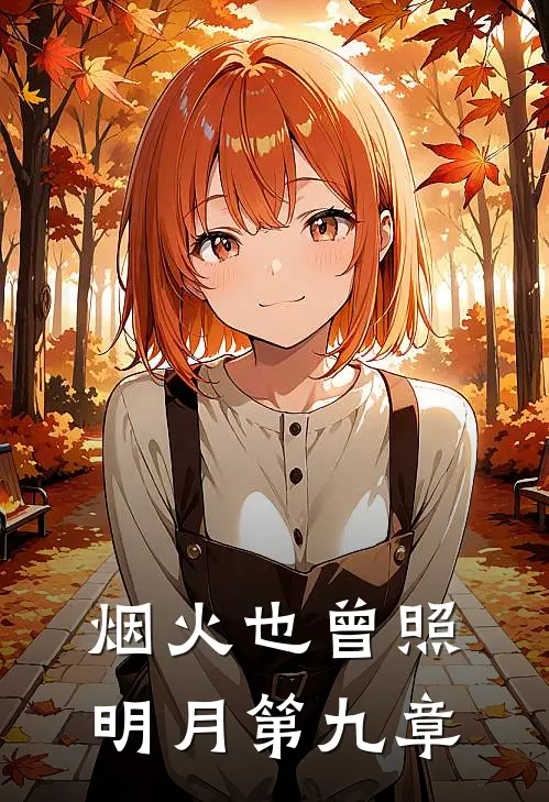 烟火也曾照明月第九章