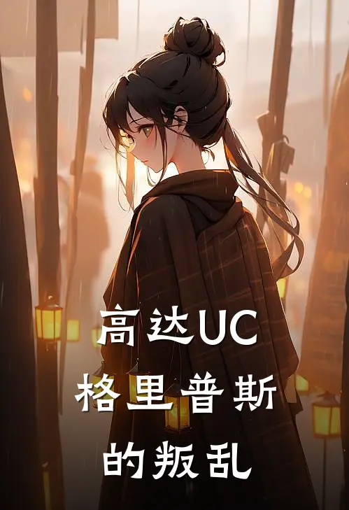 高达UC：格里普斯的叛乱