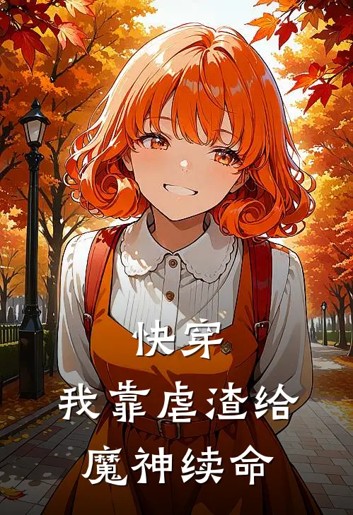 快穿：我靠虐渣给魔神续命