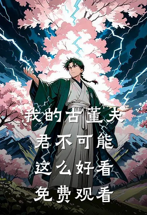 我的古董夫君不可能这么好看免费观看