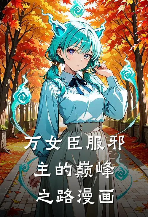 万女臣服邪主的巅峰之路漫画