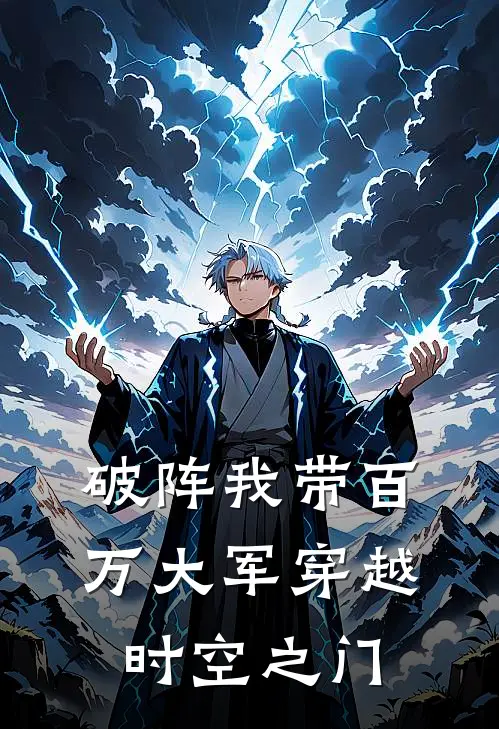 破阵我带百万大军穿越时空之门(林刻秦武)免费阅读完整版小说_完结免费小说破阵我带百万大军穿越时空之门(林刻秦武)