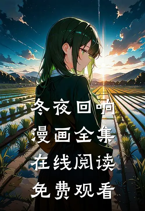 冬夜回响漫画全集在线阅读免费观看