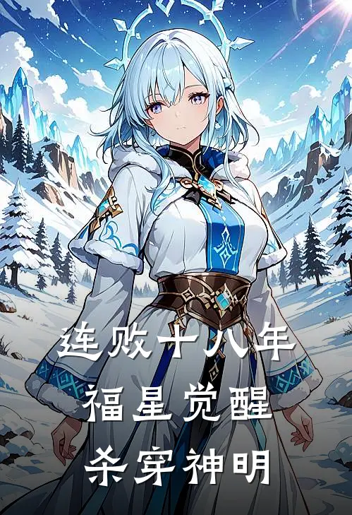 连败十八年，福星觉醒杀穿神明