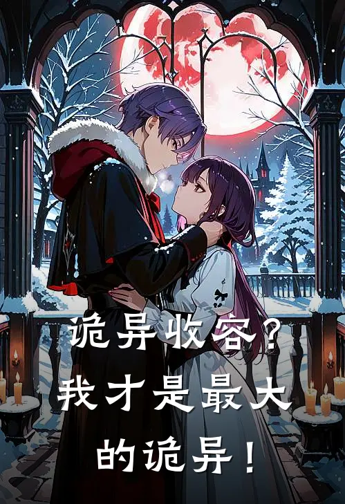 诡异收容？我才是最大的诡异！