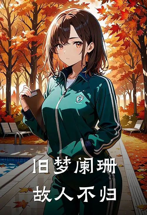 旧梦阑珊，故人不归