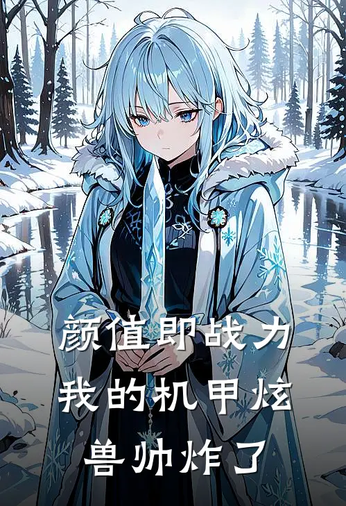 颜值即战力：我的机甲炫兽帅炸了