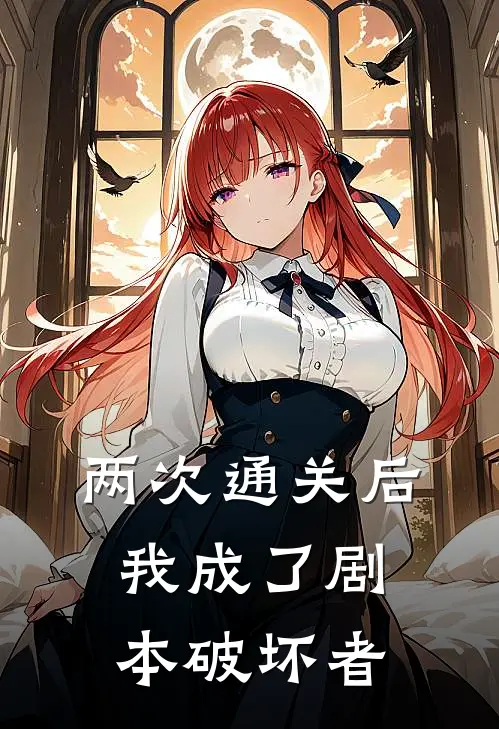 两次通关后，我成了剧本破坏者