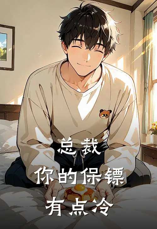 总裁，你的保镖有点冷