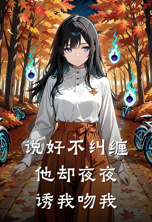 说好不纠缠，他却夜夜诱我吻我