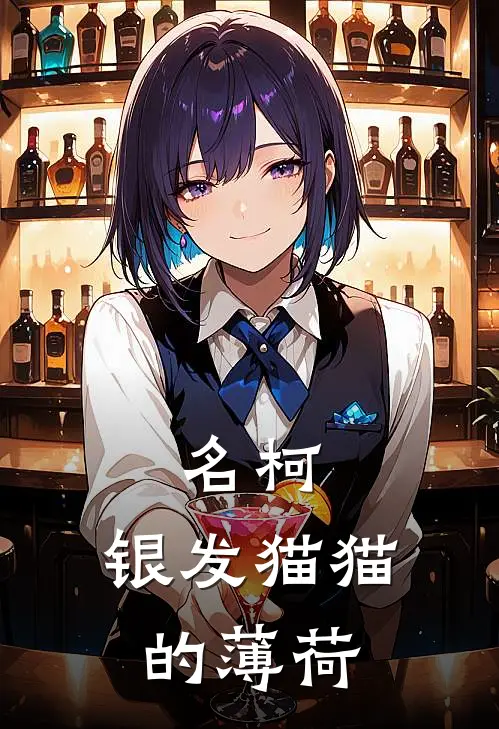 名柯：银发猫猫的薄荷