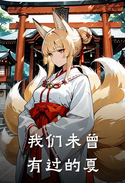 我们未曾有过的夏