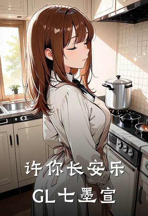 许你长安乐GL 七墨宣