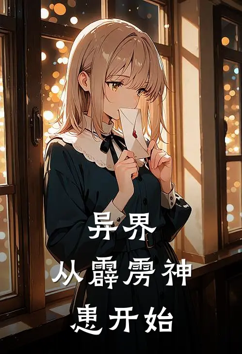 《异界：从霹雳神患开始》黄立卡朋特_(异界：从霹雳神患开始)全集在线阅读