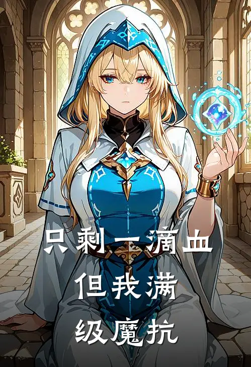 只剩一滴血，但我满级魔抗