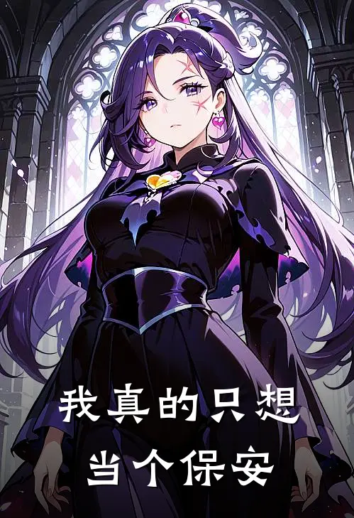 我真的只想当个保安