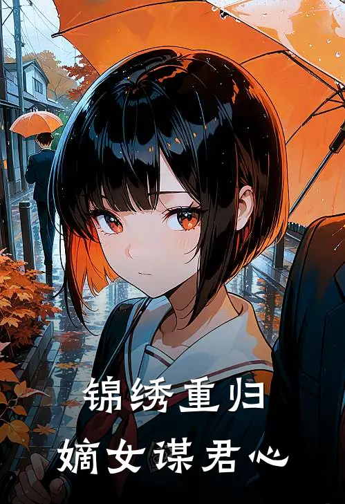 锦绣重归：嫡女谋君心