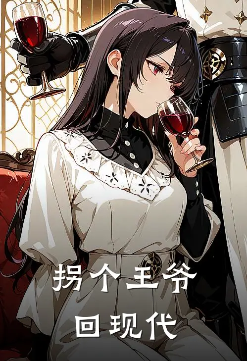 拐个王爷回现代