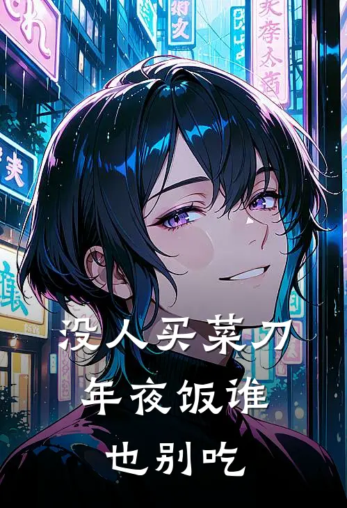 没人买菜刀，年夜饭谁也别吃我程致免费小说在线看_完本小说阅读没人买菜刀，年夜饭谁也别吃(我程致)