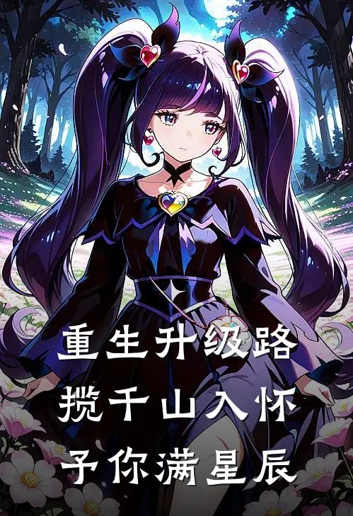 重生升级路揽千山入怀予你满星辰