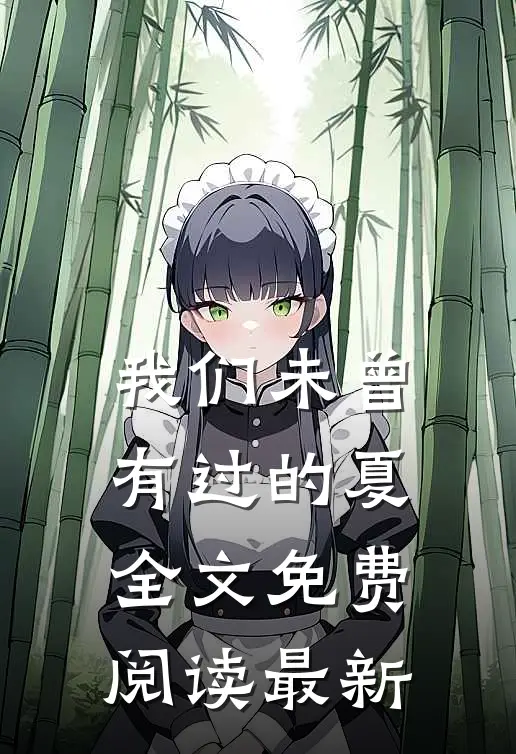 我们未曾有过的夏全文免费阅读最新