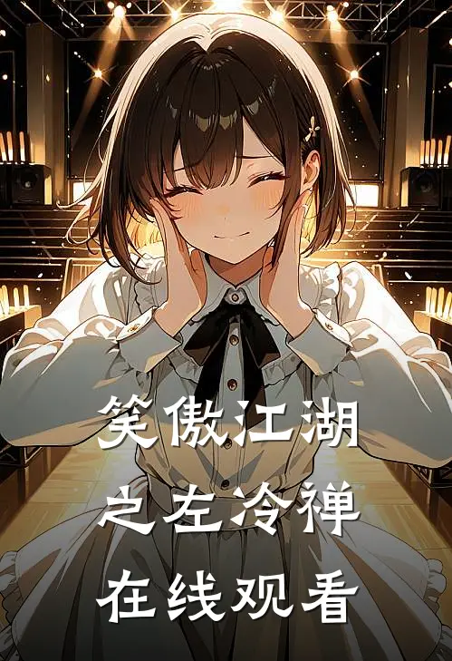 笑傲江湖之左冷禅在线观看