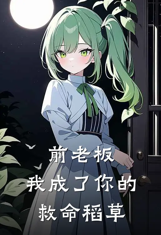 前老板，我成了你的救命稻草