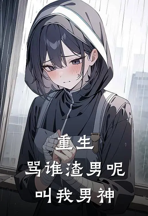 重生：骂谁渣男呢，叫我男神