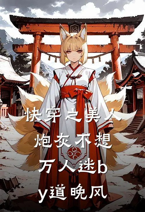 快穿之美人炮灰不想万人迷by道晚风