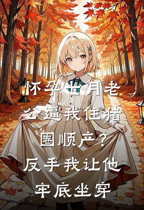 怀孕七月老公逼我住猪圈顺产？反手我让他牢底坐穿