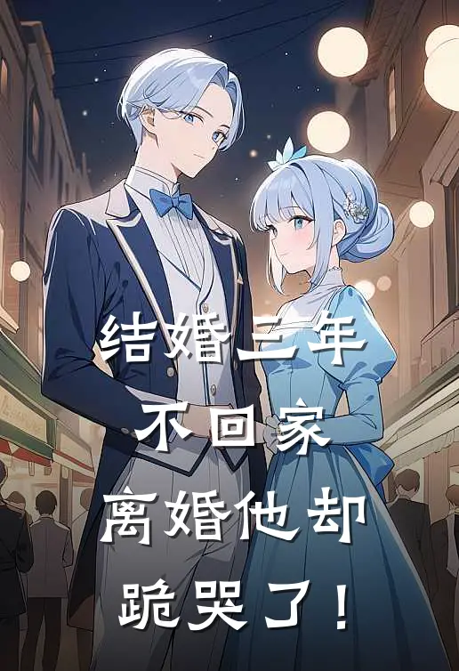 结婚三年不回家，离婚他却跪哭了！