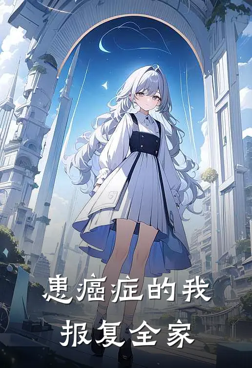 患癌症的我报复全家