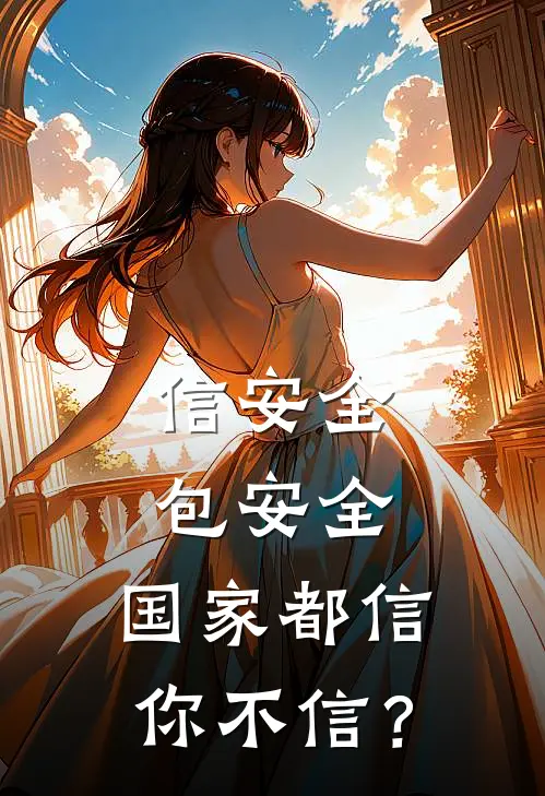 信安全包安全，国家都信你不信？